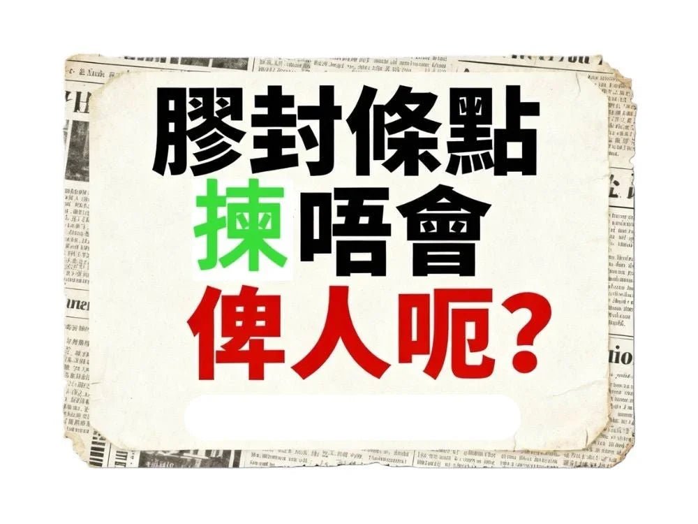 膠封條點揀先最穩陣？香港用家分享3個唔會俾人呃嘅秘訣 - 香港環鑫塑料封條有限公司