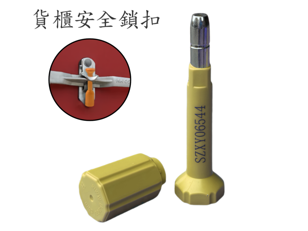 貨櫃安全鎖扣
