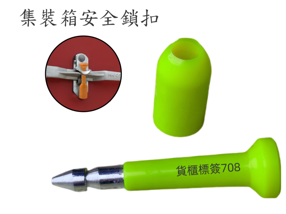 集装箱安全鎖扣