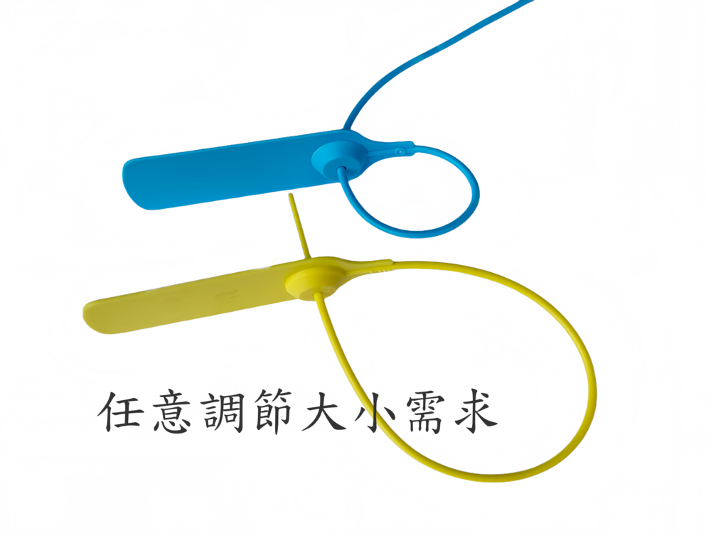 封條任意調節