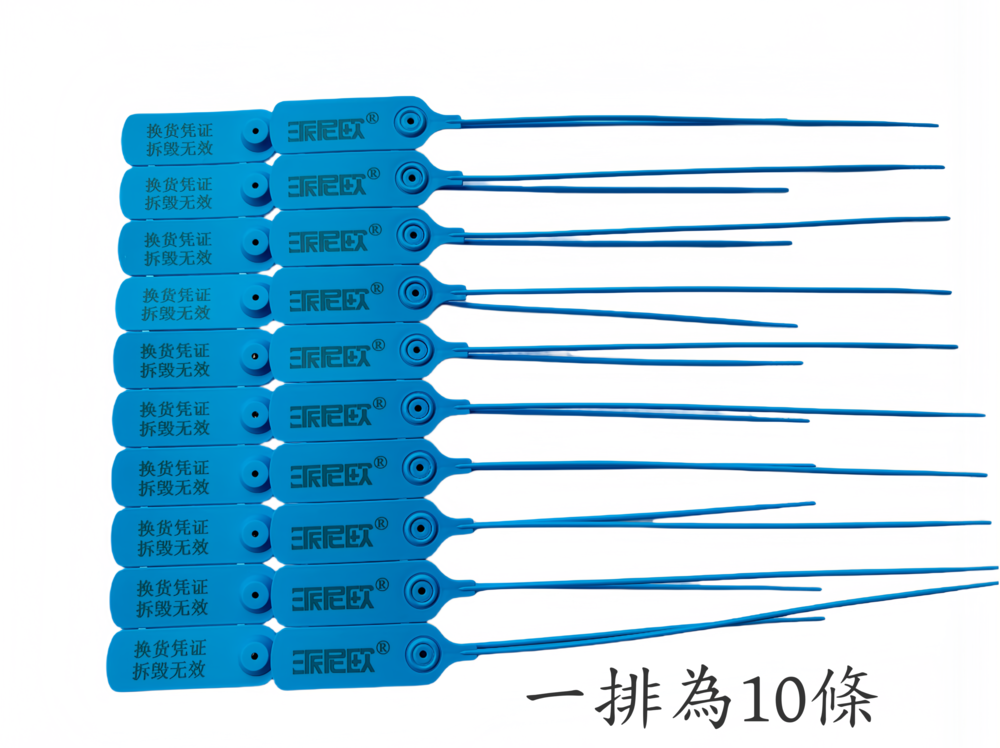 封條一排10條