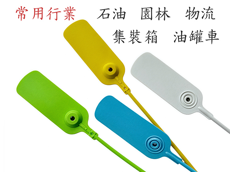 石油/油罐車封條