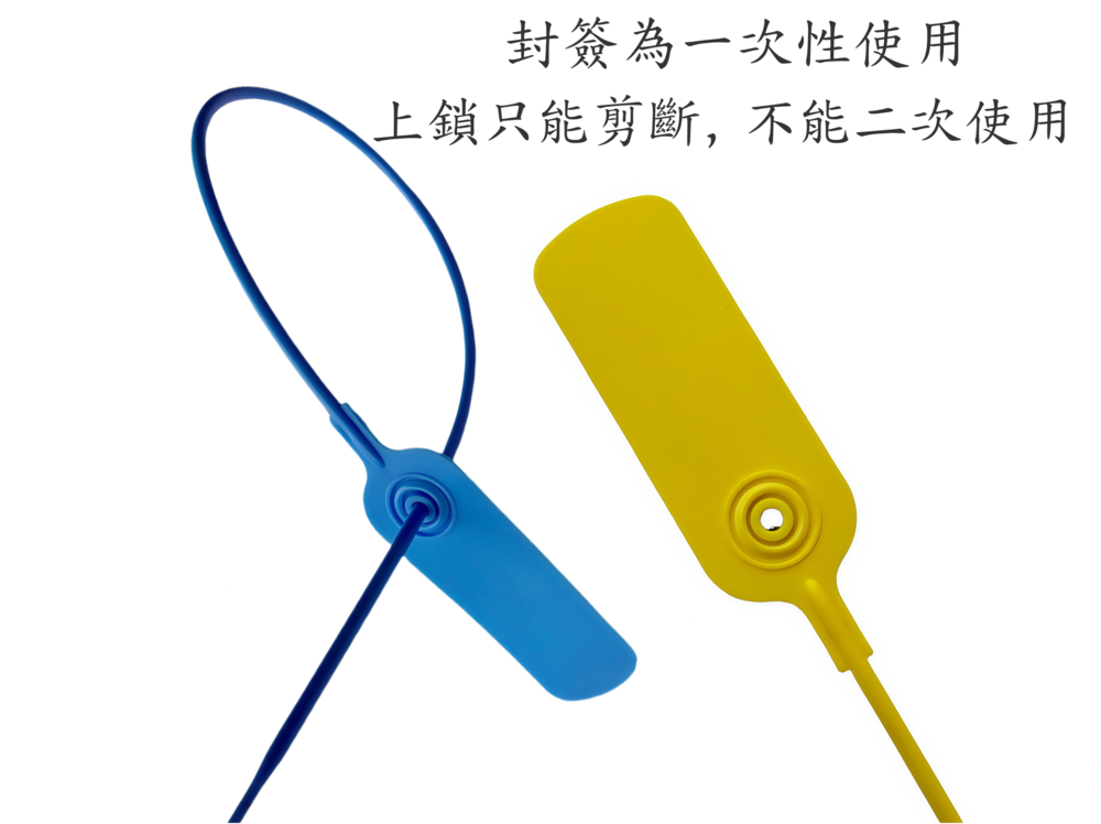 封條一次性使用