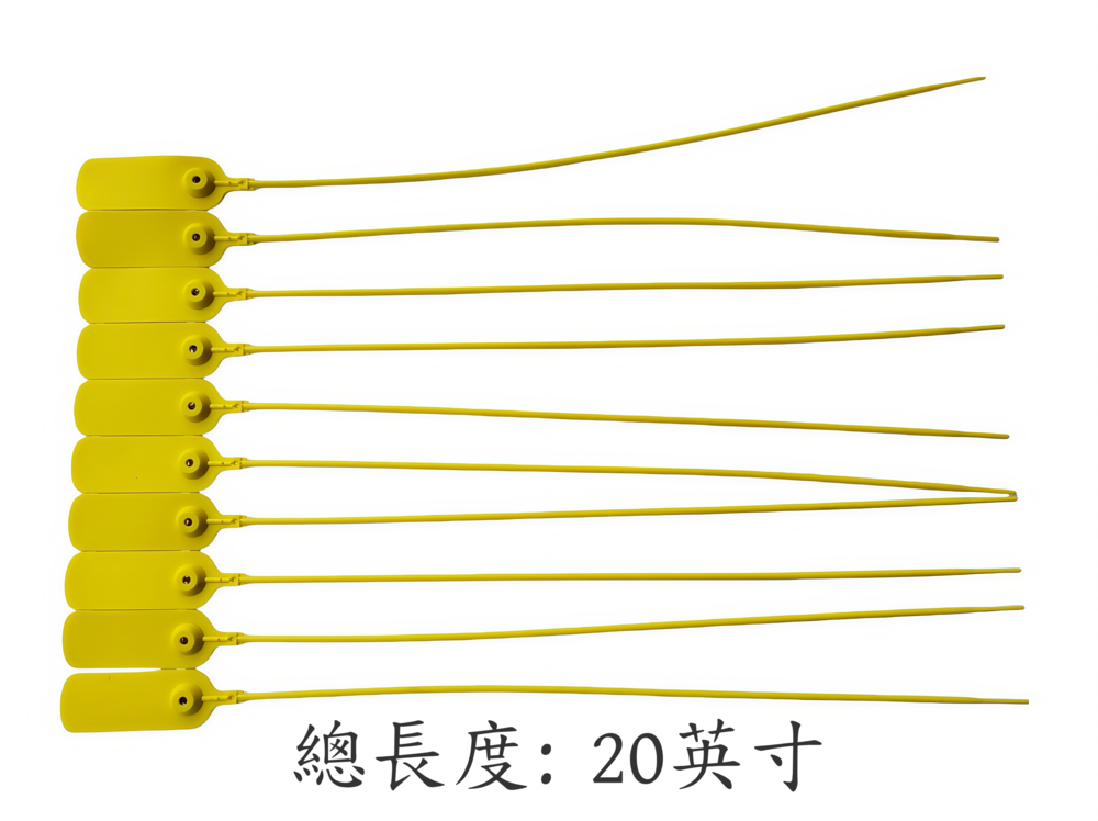 封條長度20英寸