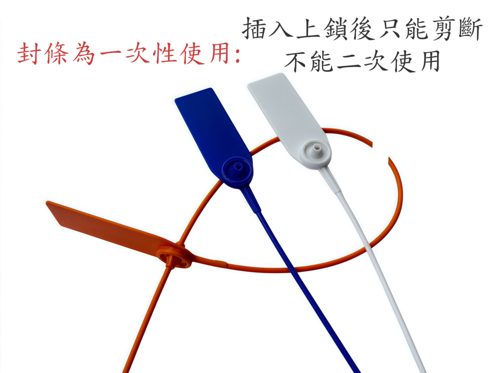 防復用封條