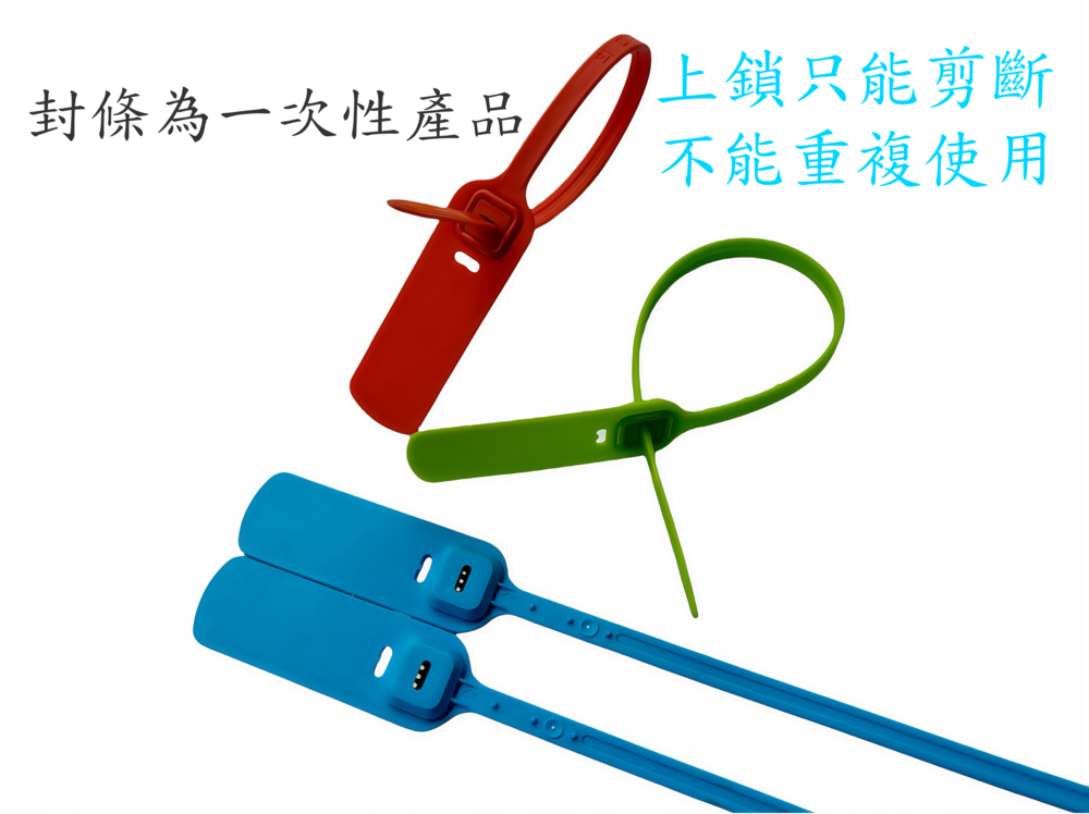 一次性封條