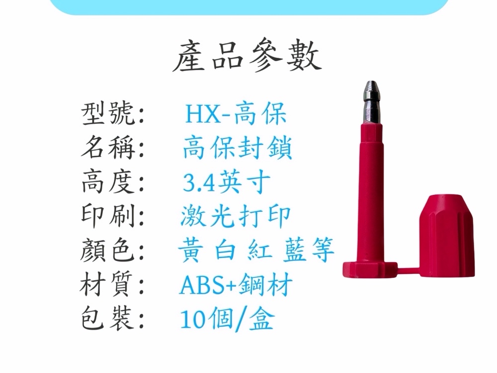 高保封條參數