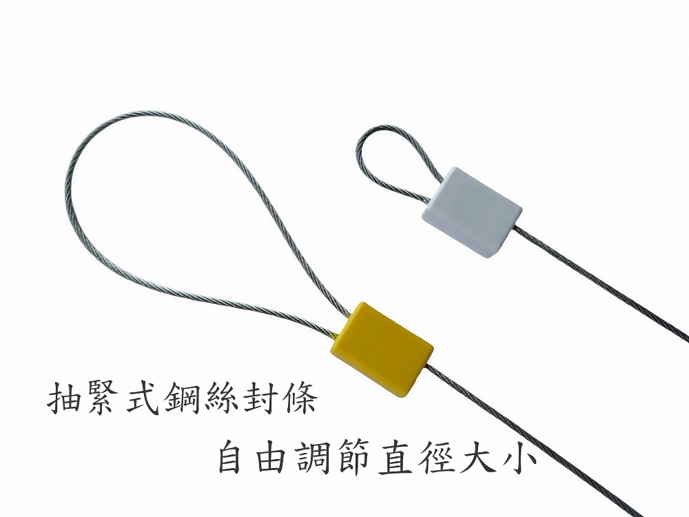 抽緊式綱絲封條，可調節封條