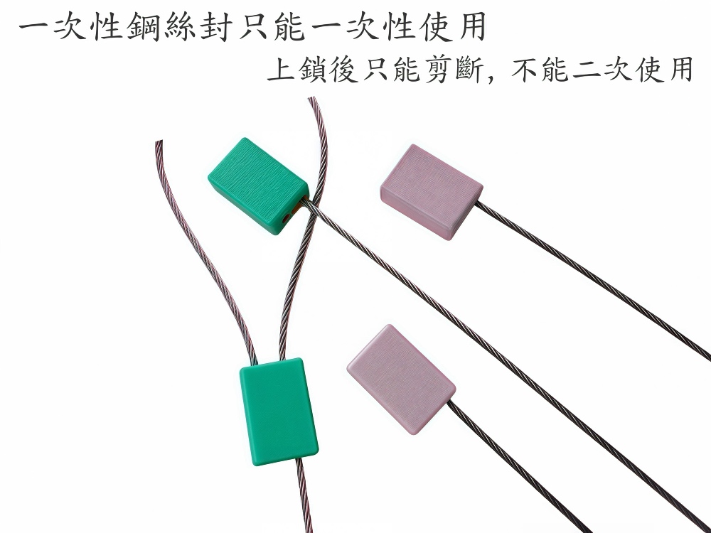 防復用綱絲封條