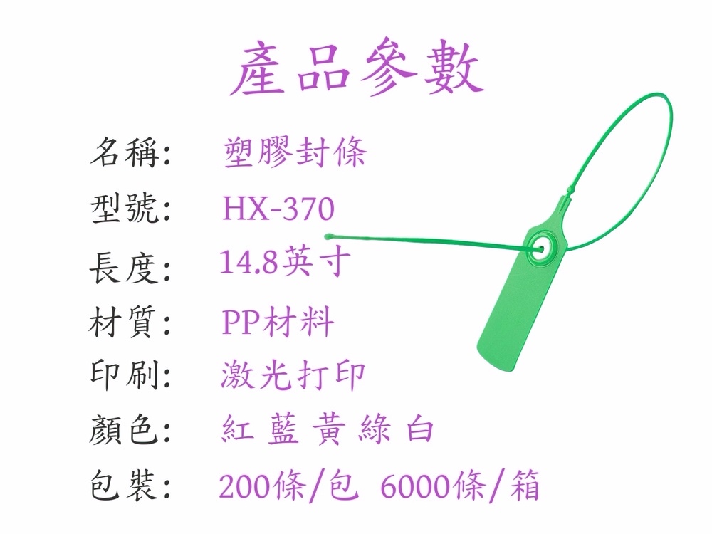 環鑫370塑賿封條
