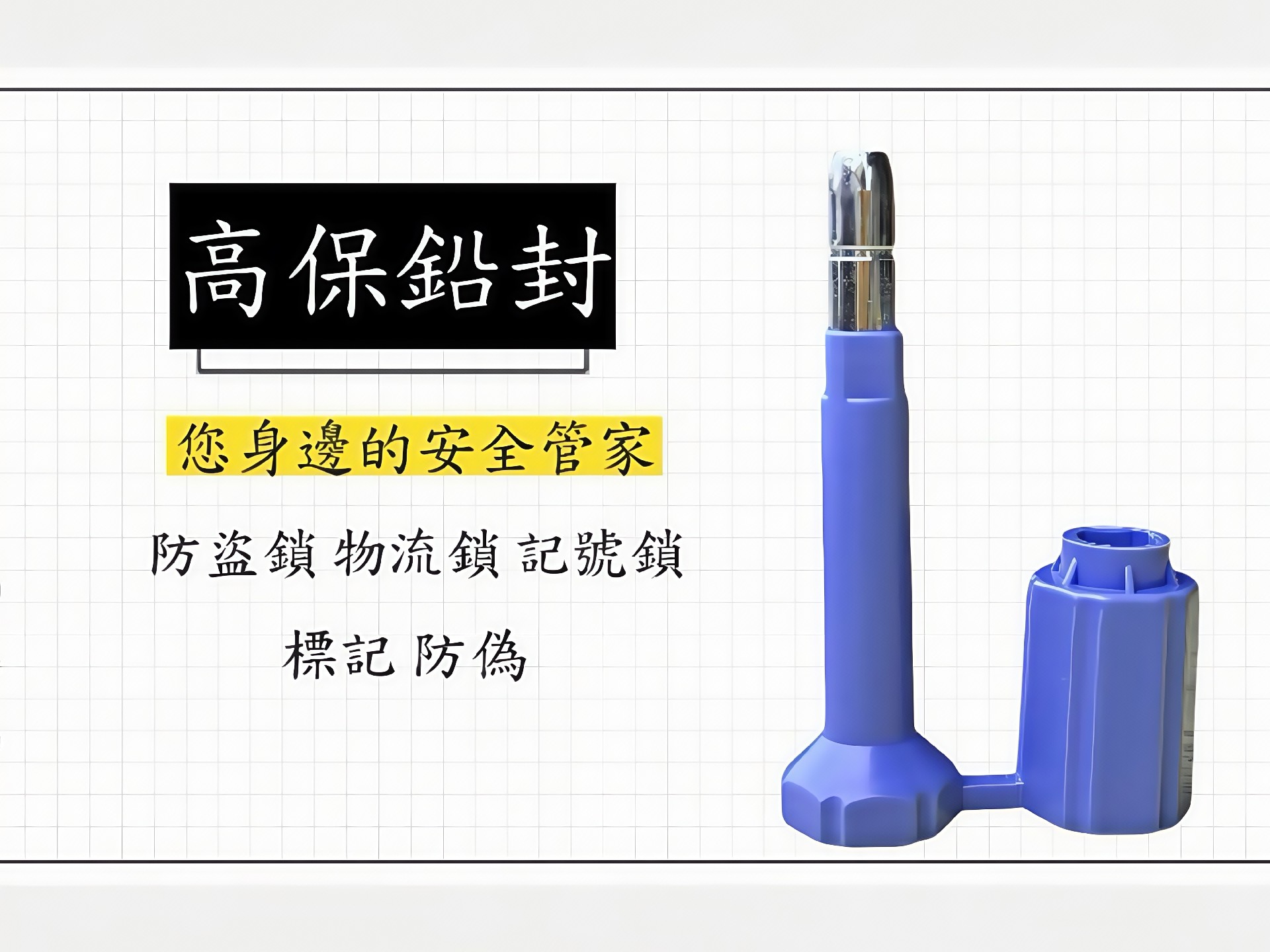 高保防盗鎖，高保封條
