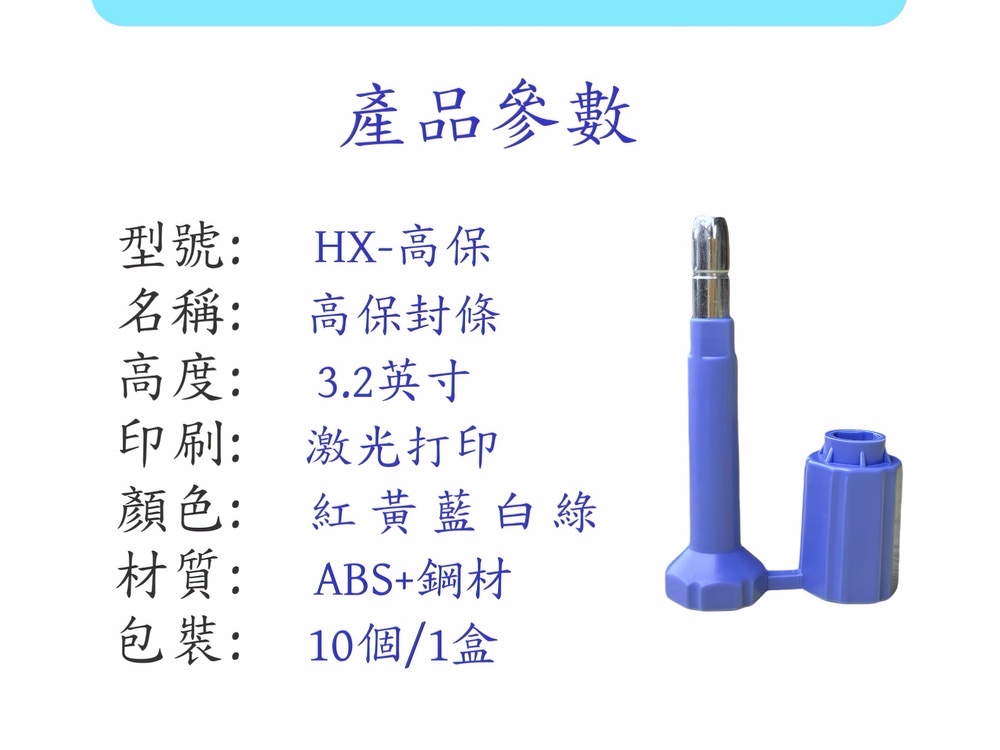 高保封條參數