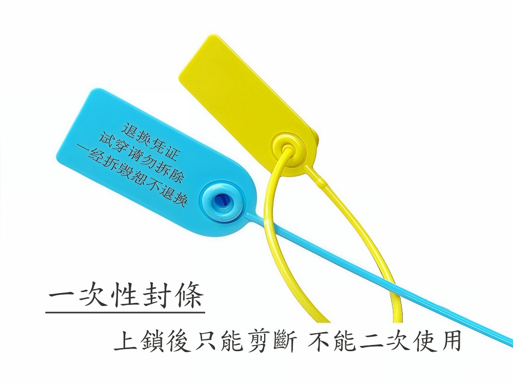 一次性封條，不可重復使用