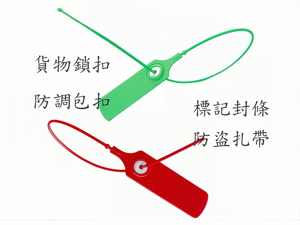 防盗扎带，標記封條
