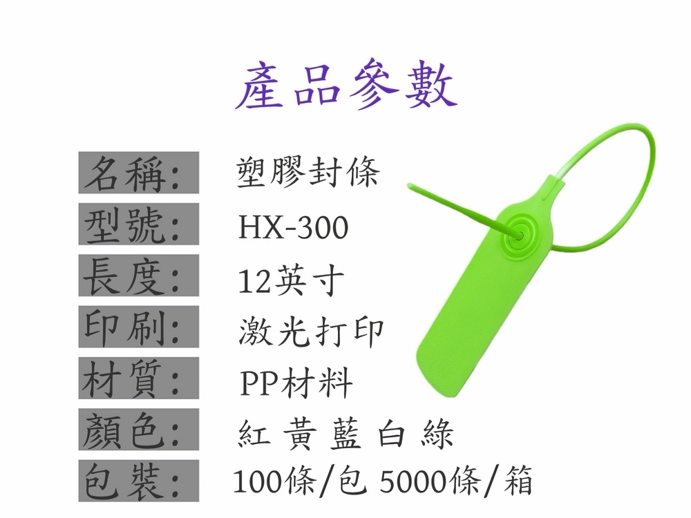 環鑫300塑賿封條