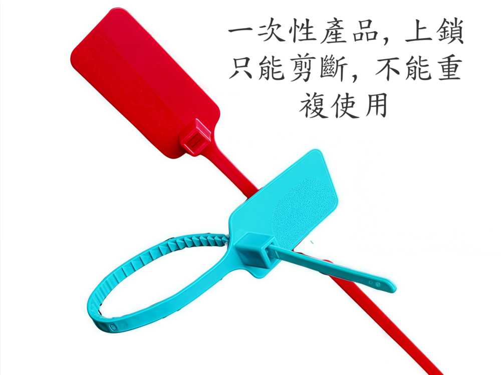 一次性封條