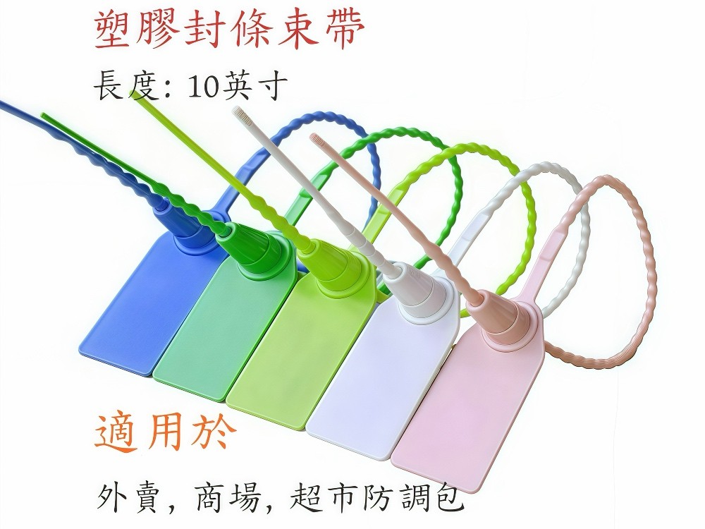塑賿封條束带，外賣封條，超市封條