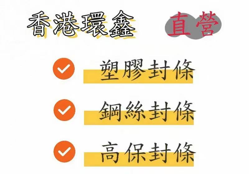 香港環鑫塑賿封條貿易有限公司「最佳安全封條供應商」 技術創新引領行業標準