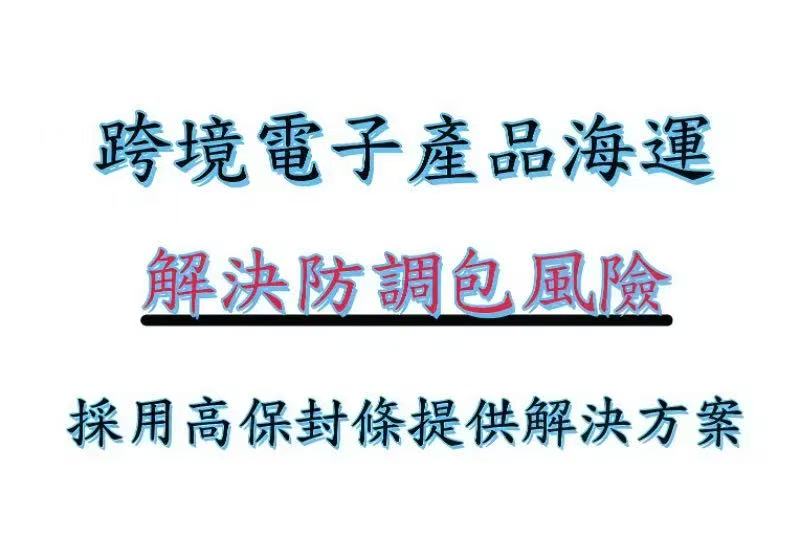 跨境電子產品海運-防調包風險