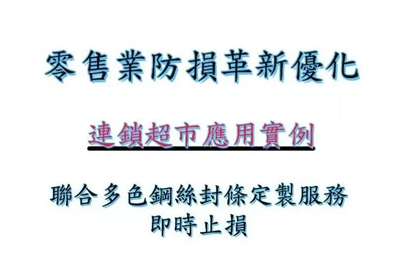 ​零售業防損革新 — 連鎖超市應用實例